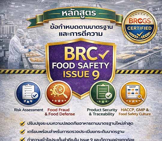 หลักสูตรข้อกำหนดตามมาตรฐานแลการตีความ BRC Food Safety Issue 9