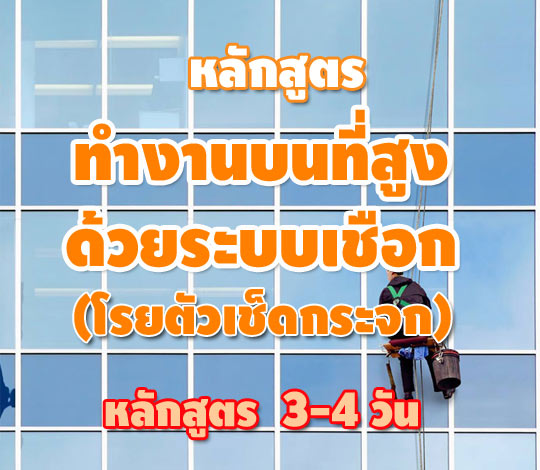 หลักสูตรฝึกอบรม: ทำงานบนที่สูงด้วยระบบเชือก (โรยตัวเช็ดกระจก)