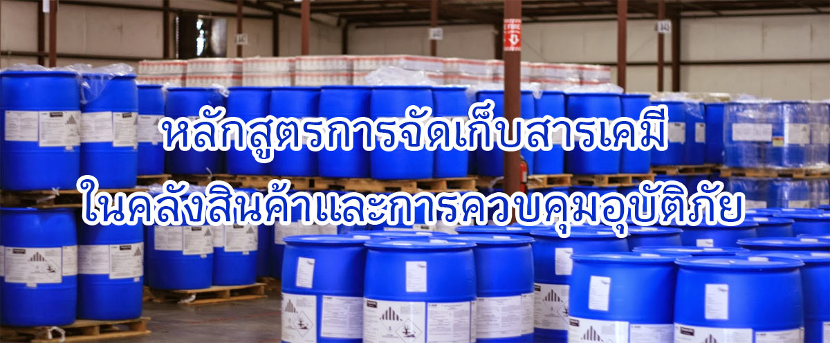 การจัดเก็บสารเคมีในคลังสินค้า