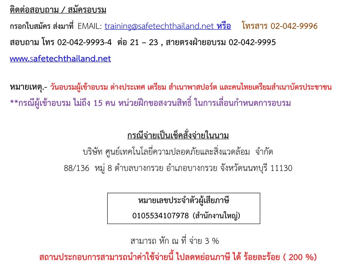 อบรม จป.หัวหน้างานจัดโดยSafetech