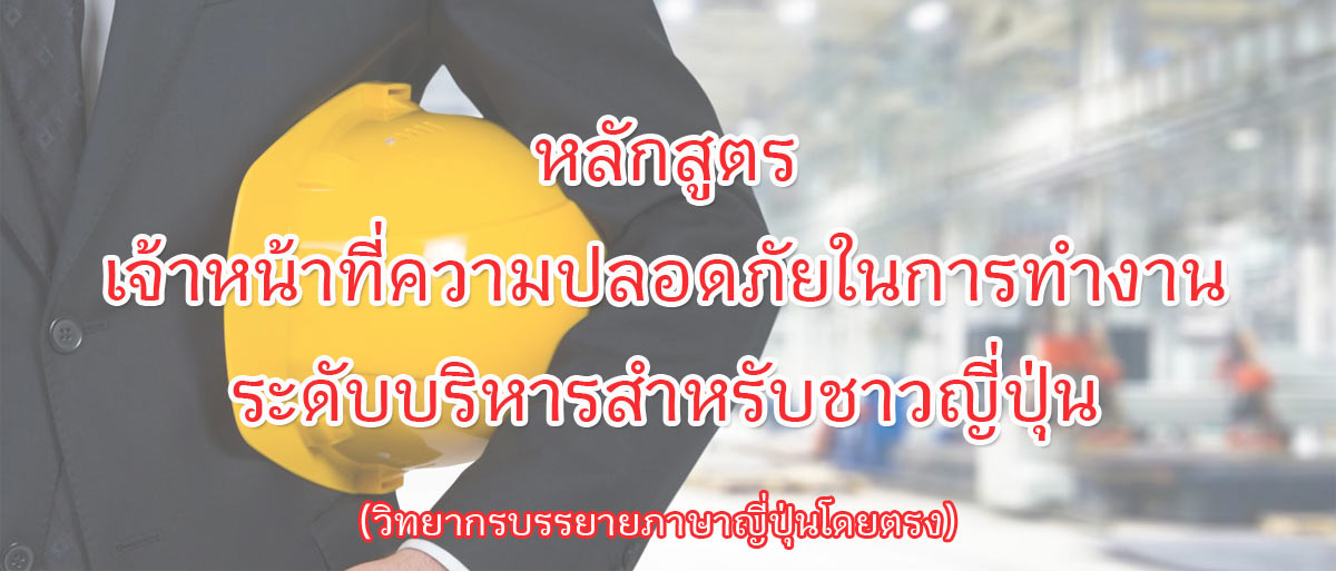 จป บริหารสำหรับชาวญี่ปุ่น