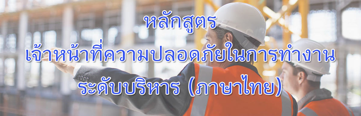 จป บริหารภาษาไทย