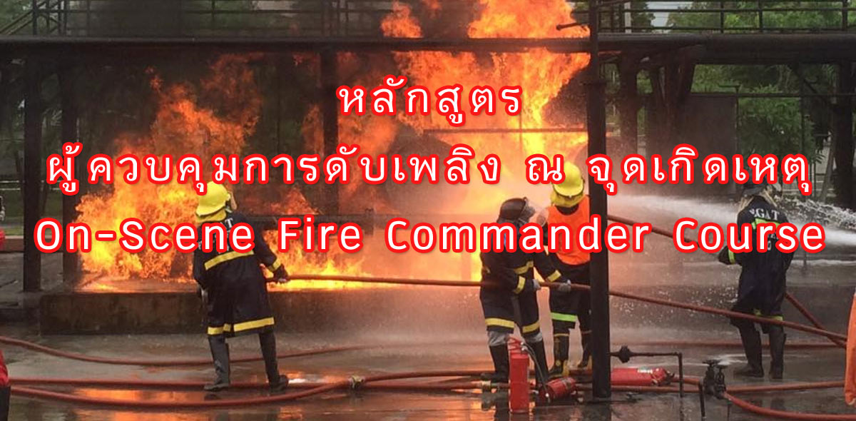 ผู้ควบคุมการดับเพลิง