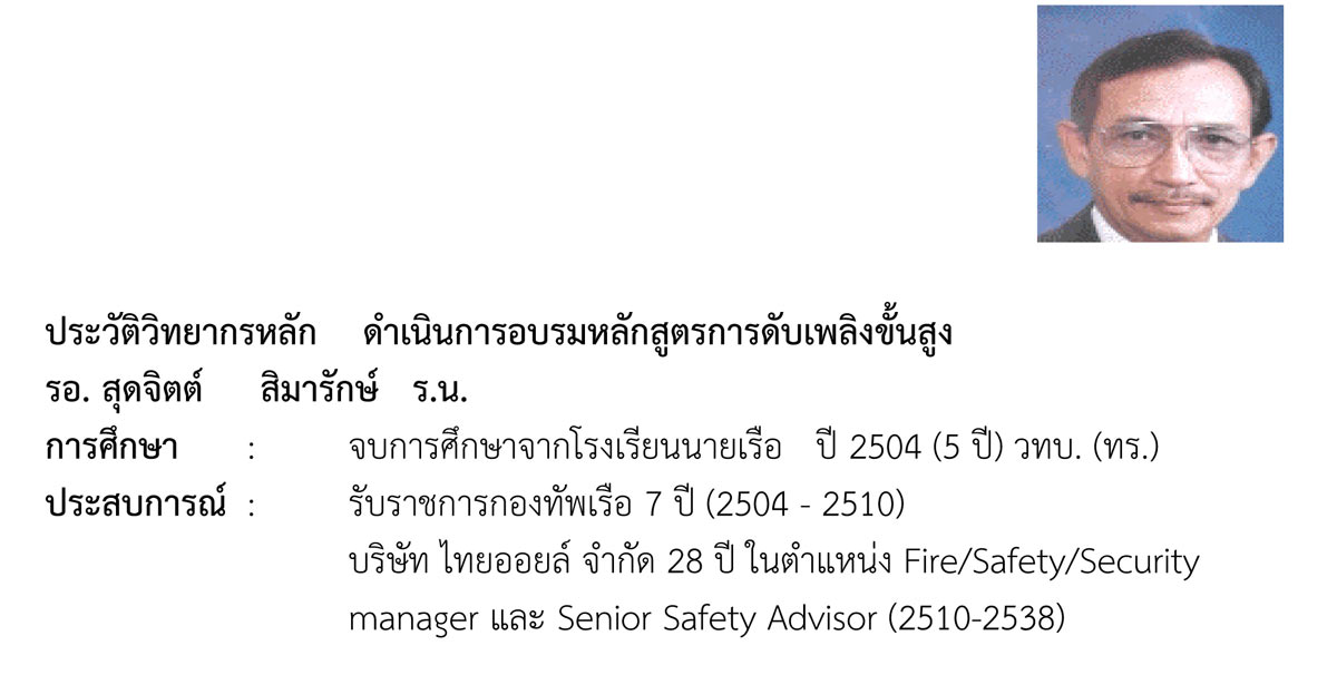 ผู้ควบคุมการดับเพลิง