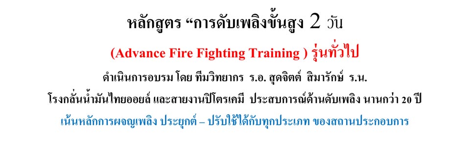 การดับเพลิงขั้นสูง 2 วันโดยSafetech