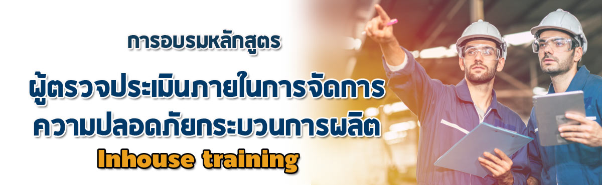 ผู้ตรวจประเมินภายในการจัดการความปลอดภัยกระบวนการผลิต