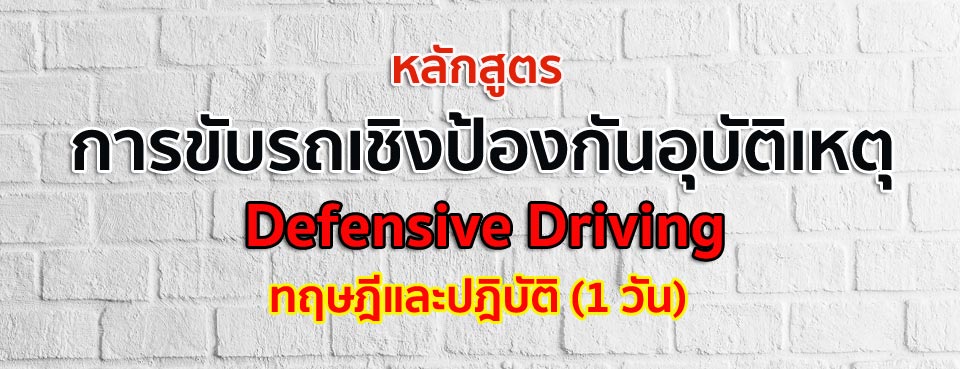 การขับรถเชิงป้องกันอุบัติเหตุ Defensive Driving