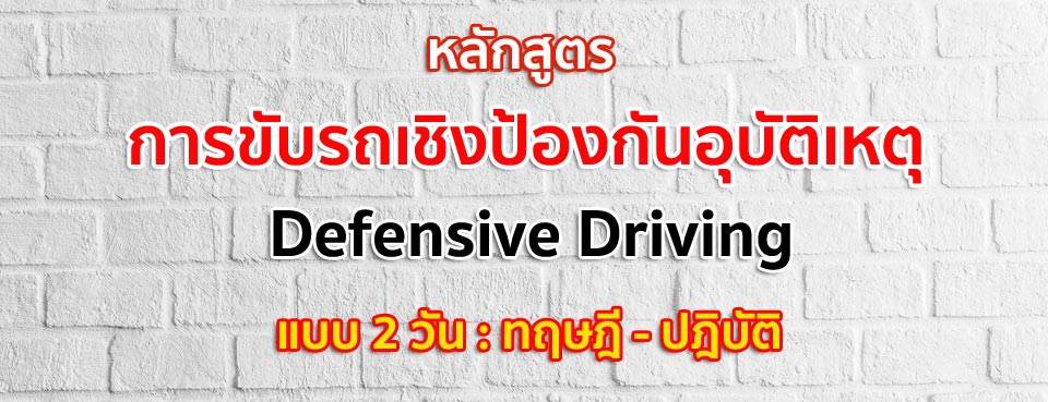การขับรถเชิงป้องกันอุบัติเหตุทฤษฎีปฎิบัติ